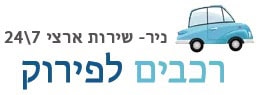 ניר קונה רכבים לפירוק