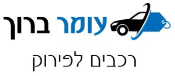 עומר ברוך קונה רכבים לפירוק